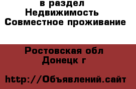  в раздел : Недвижимость » Совместное проживание . Ростовская обл.,Донецк г.